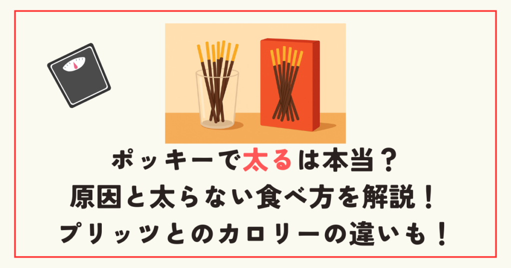 ポッキーで太るは本当？原因と太らない食べ方を解説！プリッツとのカロリーの違いも！